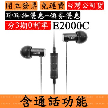 Final E2000 E2000C 領券回饋 耳道式耳機 有麥克風通話 台灣公司貨