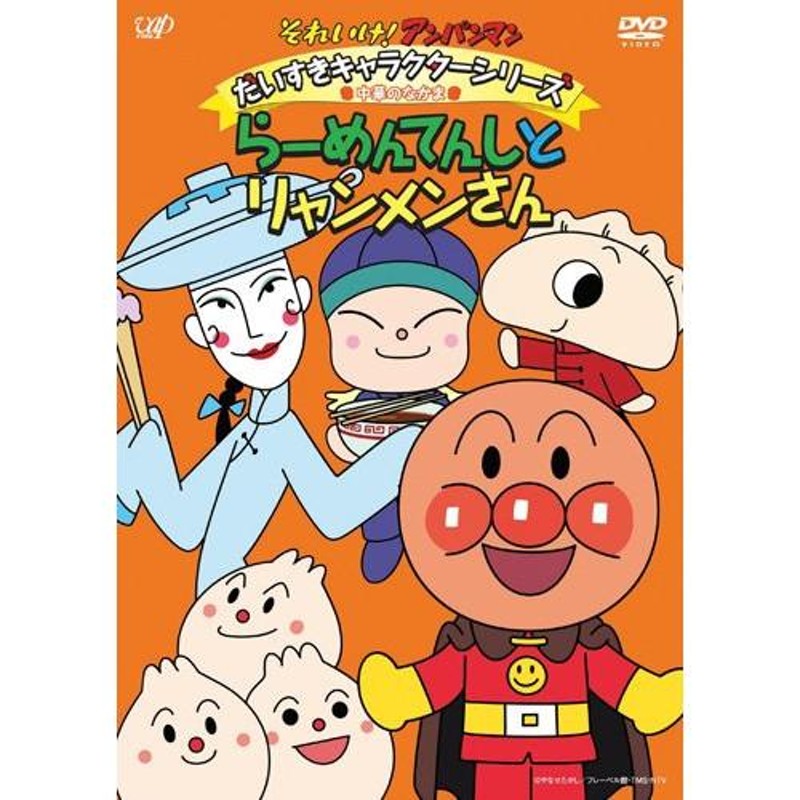 アンパンマンdvdガイド アンパンマンとはじめよう! それ行け