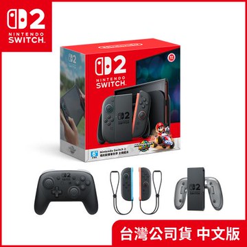 (預購-10/31起陸續出貨)任天堂 Nintendo  Switch2 瑪利歐賽車世界組合+Pro控制器+Joy-Con2+充電握把 (台灣公司貨)