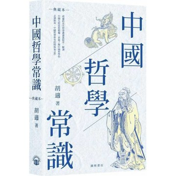 中國哲學常識（典藏本）