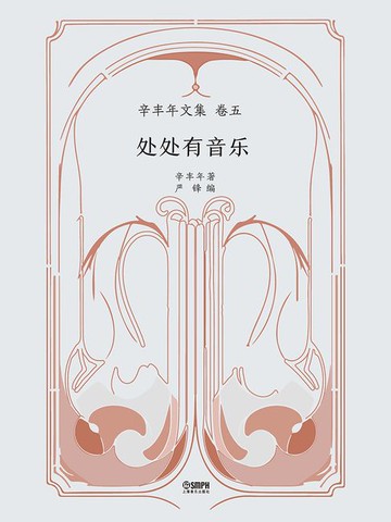 【電子書】辛丰年文集·卷五：处处有音乐