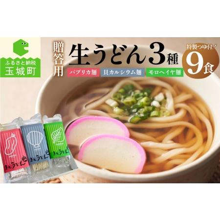 ふるさと納税  贈答用オリジナル箱入り 3種の生うどん(3食入り×3箱) 三重県玉城町