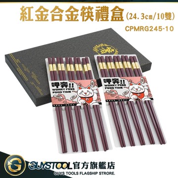 GUYSTOOL 金邊環保筷 尖頭筷 質感禮物盒 24.3CM中式筷子 CPMRG245-10 結婚送禮 家用筷子 十入組