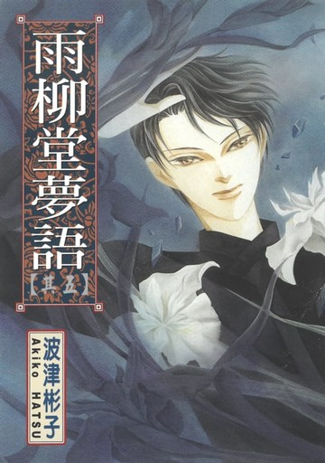 【電子書】雨柳堂夢語 (5)