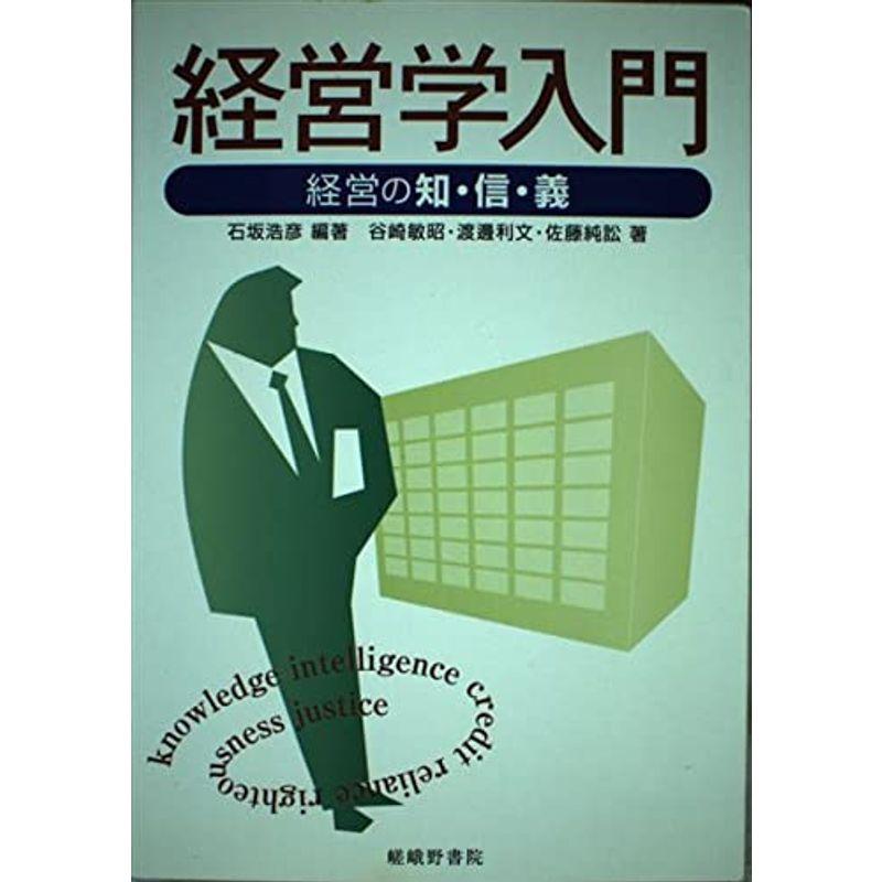 経営学入門?経営の知・信・義