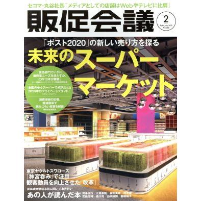 販促会議(２　Ｆｅｂｒｕａｒｙ　２０１９　Ｎｏ．２５０) 月刊誌／宣伝会議