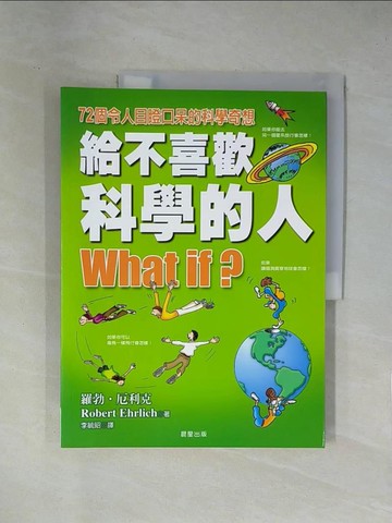 【書寶二手書T1／科學_ZEQ】給不喜歡科學的人：72個令人目瞪口呆的科學奇想_羅勃‧厄利克, 李毓昭