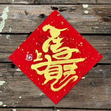 【 2026丙午馬年】金字 手寫春聯斗方