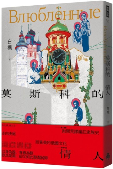 莫斯科的情人【TAAZE讀冊生活】