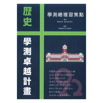 詮達高中學測總複習焦點歷史