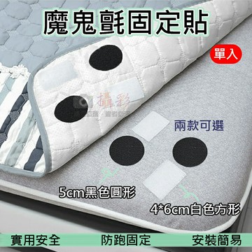 攝彩@魔鬼氈固定貼 單入 沙發床單桌巾 魔鬼氈雙面貼 萬用魔術貼 地毯貼 魔鬼氈 固定器 固定 防滑 子母貼 附膠【全壘打★APP下單 跨店最高20%點數回饋!!】
