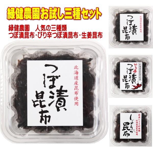 つぼ漬昆布 お試し佃煮３種セット つぼ漬昆布,ぴり辛つぼ漬昆布,生姜昆布 ,緑健農園 佃煮 ご飯のお供 昆布 佃煮 漬物