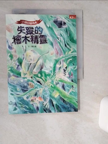 【書寶二手書T5／兒童文學_VGH】小頭目優瑪4-失蹤的檜木精靈_張友漁