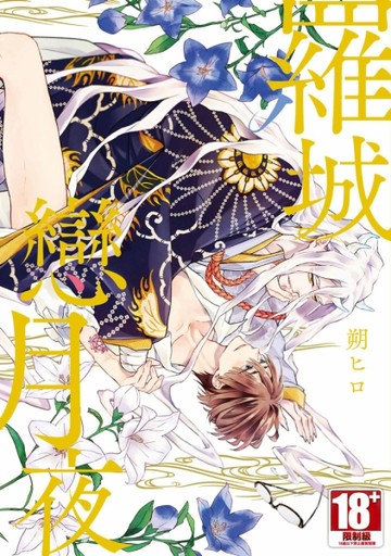 羅城戀月夜（全）（限定版）【二手書_良好】TAAZE讀冊生活