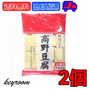 登喜和 冷凍食品 鶴羽二重  徳用 2カット 130g 2個 こうや豆腐 高野 豆腐 とうふ 大豆 大豆食品 凍り豆腐 凍り 冷凍 お徳用 乾物 手軽