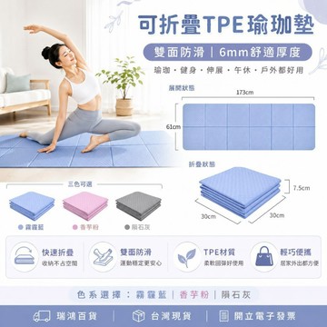 【瑞鴻百貨|台灣現貨】TPE可折疊瑜珈墊 6mm加厚雙面防滑 健身運動墊 居家瑜伽墊 午休野營地墊 運動墊 健身墊