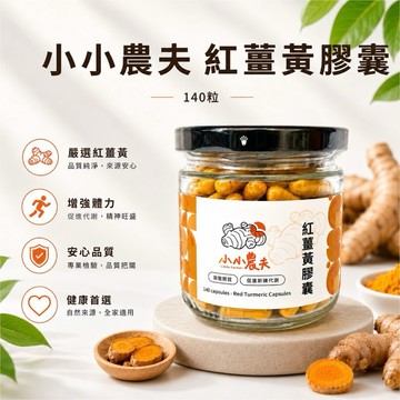 「小小農夫」紅薑黃膠囊140粒罐裝/袋裝 台灣產地快速出貨附發票🎁促進新陳代謝 增強體力