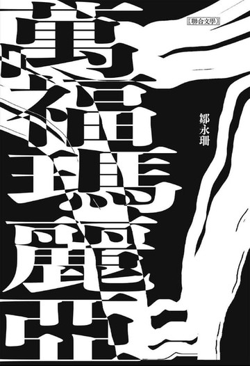 【電子書】萬福瑪麗亞