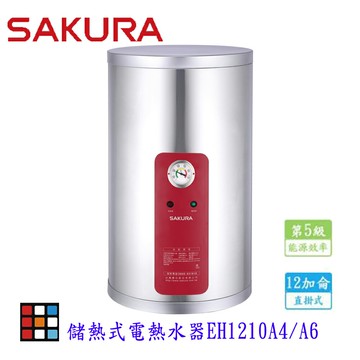 高雄 櫻花牌 EH1210S4/6 儲熱式 電熱水器 12加侖 直立式 1210 限定區域送基本安裝【KW廚房世界】【APP滿額下單10%點數(單一帳號最高1000點)】4/30止