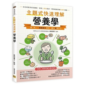 主題式快速理解營養學：懂「吃」，就能提升效率、體力與專注力。