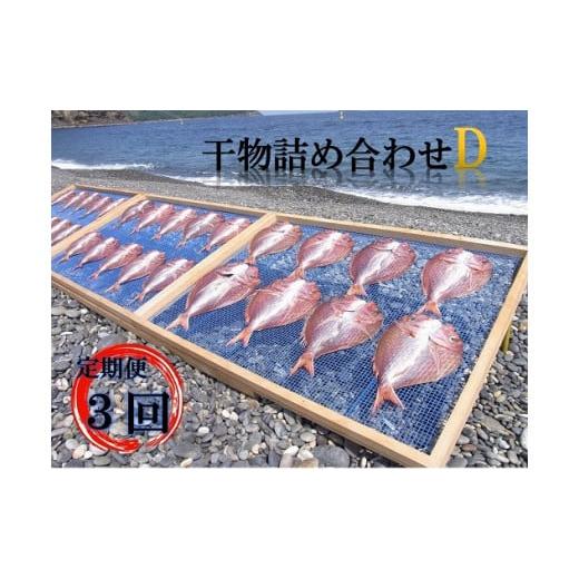 ふるさと納税 三重県 熊野市  干物 熊野干物詰め合わせ 海の恵み D 鯛 サンマ アジ カマス ブリ カワハギ スルメ 人気 干物セット