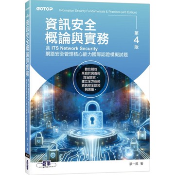 資訊安全概論與實務(4版)【含ITS Network Security網路安全管
