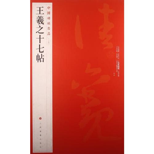 王羲之十七帖　中国碑帖名品24　中国語書道 王羲之十七帖　中国碑帖名品24