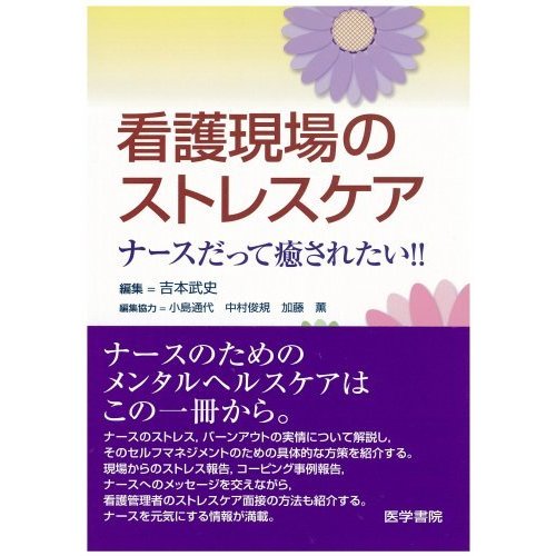 看護現場のストレスケア―ナースだって癒されたい!!