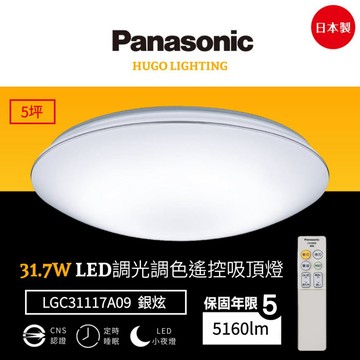 【Panasonic 國際牌】免運❗️31.7W 銀炫 LED調光調色遙控吸頂燈 5坪 日本製 LGC31117A09
