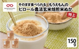 もうえもんのピロール米焙煎米ぬか 特上 スタンドパック 50g × 3袋 [A-08207]