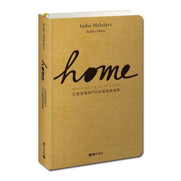 Home：巴黎建築師的居家風格養成術