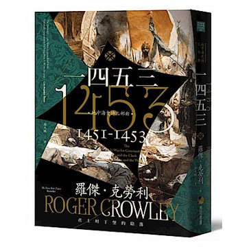 一四五三：君士坦丁堡的陷落【城邦讀書花園】