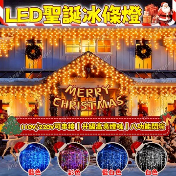 LED冰條燈【七彩冰條燈】窗簾燈 屋簷裝飾燈條 過年燈 戶外防水燈 冰條燈 太陽能冰條燈 瀑佈燈 LED燈串 新年彩燈