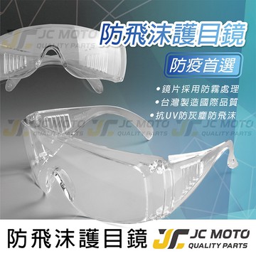 【JC-MOTO】 護目鏡 防飛沫護目鏡 防疫護目鏡 高清透明 抗UV 防霧 國際認證 台灣製造