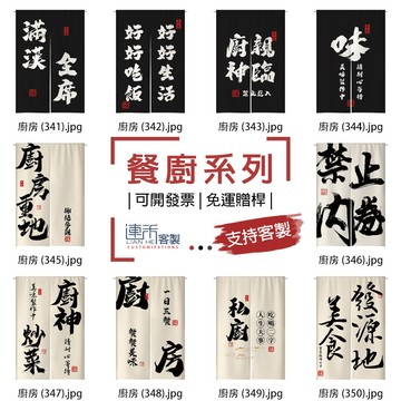 【客製化門簾】【免運贈桿】廚房 臥房門簾 遮擋簾 門簾 短布簾 質感門簾 遮鏡子布簾 招財門簾 門簾穿桿 大布簾 小窗簾