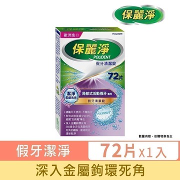 【保麗淨】假牙清潔錠 潔淨柔細-局部專用 72片