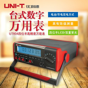 優利德UT801/UT802/UT803/804臺式數字萬用表四位半高精度萬能表