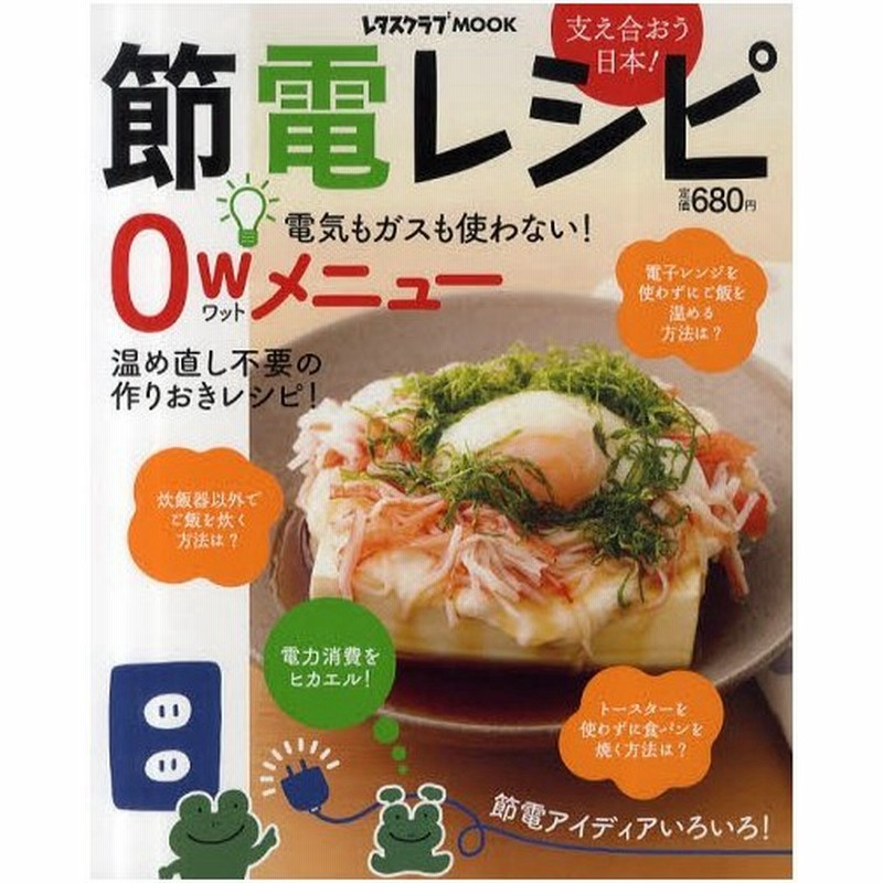 節電レシピ 支えあおう 日本 電気もガスも使わない 0w ワット メニュー 通販 Lineポイント最大0 5 Get Lineショッピング