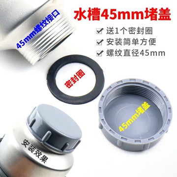 【臺灣發貨】 廚房下水槽 池下水器密封蓋 配件通用 45mm螺紋管 帽絲牙堵頭 密封堵蓋 量大價優