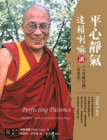 【電子書】平心靜氣：達賴喇嘛講《入菩薩行論》〈安忍品〉