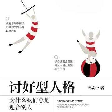 【有聲書】讨好型人格：为什么我们总是迎合别人