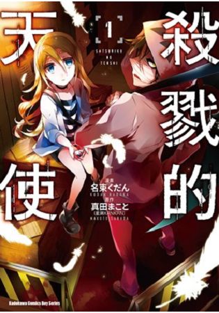殺戮的天使（１）