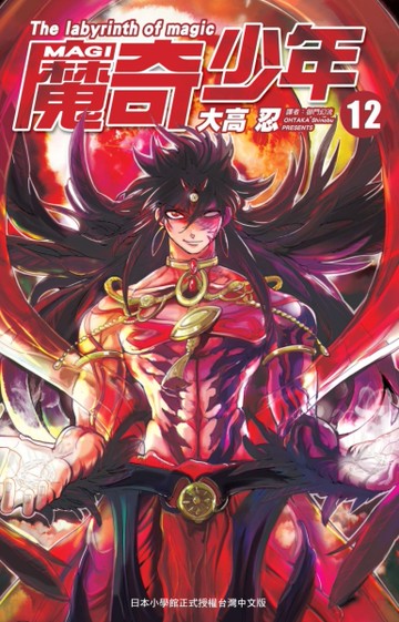 MAGI魔奇少年（12）[二手書_良好]