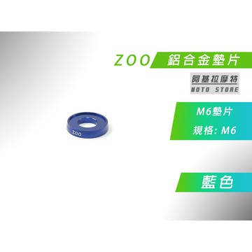 ZOO |  M6 藍色 鋁合金墊片 墊片 螺絲墊片 鋁合金 造型墊片 單片售價 適用 多車種車系