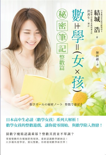 數學女孩秘密筆記：整數篇