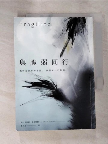 【書寶二手書T3／哲學_IUG】與脆弱同行_尚-克洛德.卡里耶爾