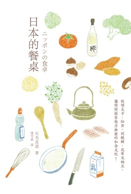 日本的餐桌[二手書_良好]