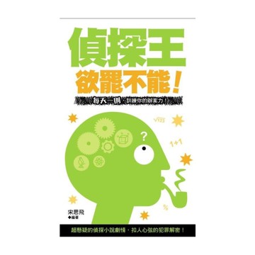 欲罷不能偵探王(文庫版)