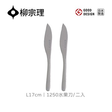 日本柳宗理│1250水果刀 L17cm-二入