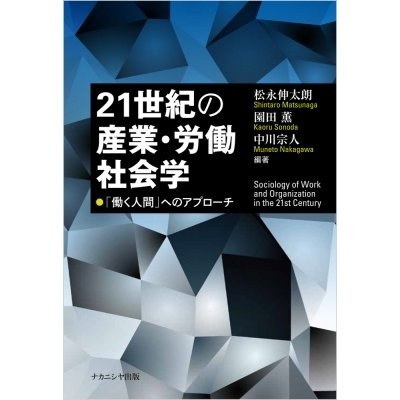 21世紀の産業・労働社会学 働く人間 へのアプローチ